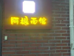 门面-阿娘面馆