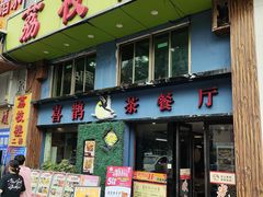 -喜鹊茶点.啫煲(车陂店)