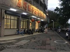 门面-东就鸭饭店·古早海南菜(滨海店)