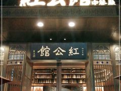 门面-民国红公馆·秦淮八艳(夫子庙店)