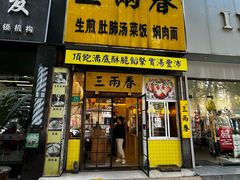 -三两春(浦三路店)