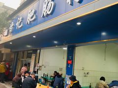 -甘记肥肠粉(马鞍北路店)