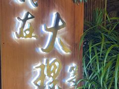 -云隐小厨·传统大理美食(复兴路店)