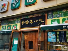 门面-护国寺小吃(安定门店)