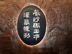 -马王堆汉墓遗址