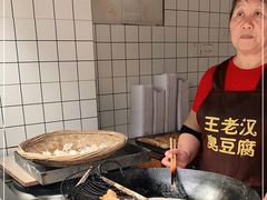 -越香王老汉臭豆腐
