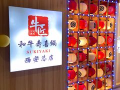-牛匠和牛寿喜锅(西安总店)
