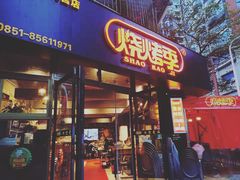 门面-烧烤季休闲餐厅(贵阳蟠桃宫店)