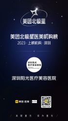 -深圳阳光医疗美容医院·旗舰店