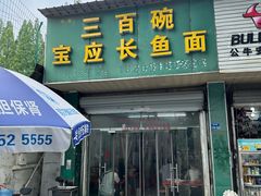 -三百碗宝应长鱼面(板仓街店)