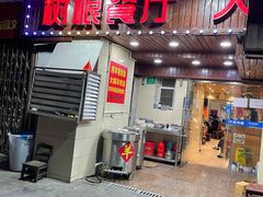 门面-树根餐厅(招远路店)