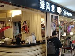 门面-避风塘(光启城店)