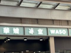 -华嫂冰室(尖沙咀店)