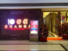 门面-好彩海鲜火锅饭店(银河百老汇店)