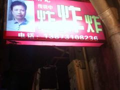 -胡仁根胡记炸炸炸