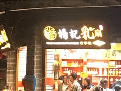 门面-杨记乳扇·雕梅