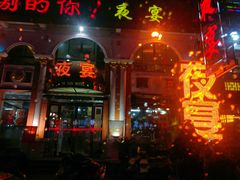 门面-夜宴酒店(世纪花园店)