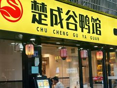 -楚成谷鸭馆(裕民店)