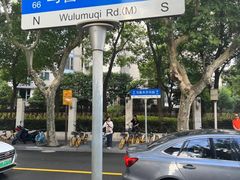 -安福路
