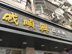 门面-戚顺兴盐水鸭(新街口明瓦廊店)