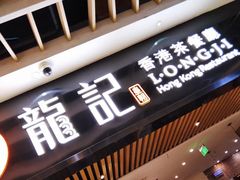 -龙记香港茶餐厅(久光百货店)