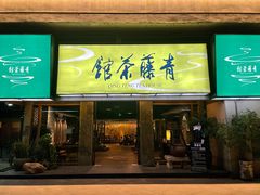 -青藤茶馆(南山路店)