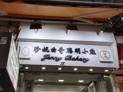 门面-珍妮曲奇聪明小熊(上环店)