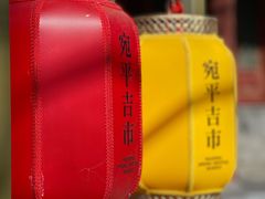 -宛平城