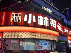 -小林哥的海鲜馆·夜宵烧烤(渔人码头店)