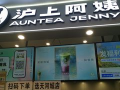 -沪上阿姨·精选茶饮(天河城店)