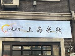 -江南三月上海米线(滨江道店)