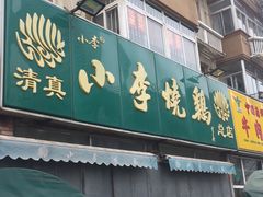 门面-小李烧鸡(西北角总店)