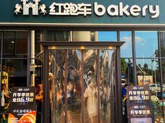 -红跑车HPCBAKERY(汉商店)
