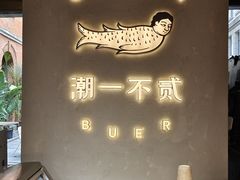 -潮一不贰·法式甜品·生日蛋糕·西式简餐(外滩店)