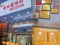 门面-老头爱马仕酸豇豆炒饭(丰富路店)