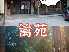 -boundaries籬苑(瑞光创意工厂-贰号院店)