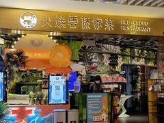 门面-浩海火燒雲傣家菜(静安芮欧店)