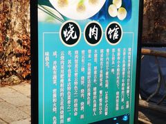 -烧肉馆(古北水镇景区店)