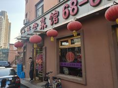 -林之六八·6886大连老菜馆