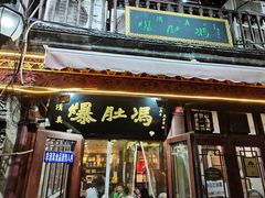 门面-爆肚冯(廊房二条店)