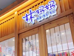 门面-林妈妈村·日式料理(宝山万达店)