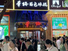 -华梅西餐厅(哈尔滨中央大街店)