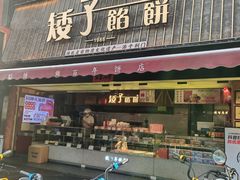 -矮子馅饼(大成路店)