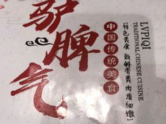 -驴脾气特色炒菜(广渠门内店)