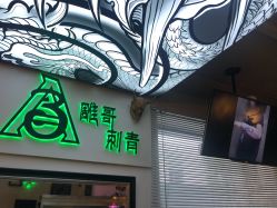 -雕哥的纹身店A3 TATTOO&纹身培训