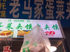 -老马家马蓉蛋菜夹馍·腊牛肉夹馍(回民街店)