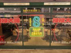 -禄婶鸡煲·打边炉