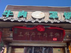 -玉祥府牛肉罩饼(金光道店)