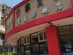 门面-家里婆自助水饺(振华路店)