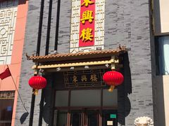 门面-东兴楼饭庄(六里桥店)
